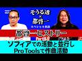 【そうる透のビート・トーク】（そうる透と都啓一スペシャル対談）都啓一ヒストリー Part8。ソフィアでの活動と並行し、Pro Toolsで作曲活動。