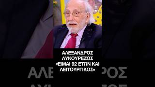 Αλέξανδρος Λυκουρέζος: «Είμαι 92 ετών και λειτουργικός»