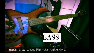 【萌彦】marshmallow justice　弾いてみた【Bass】