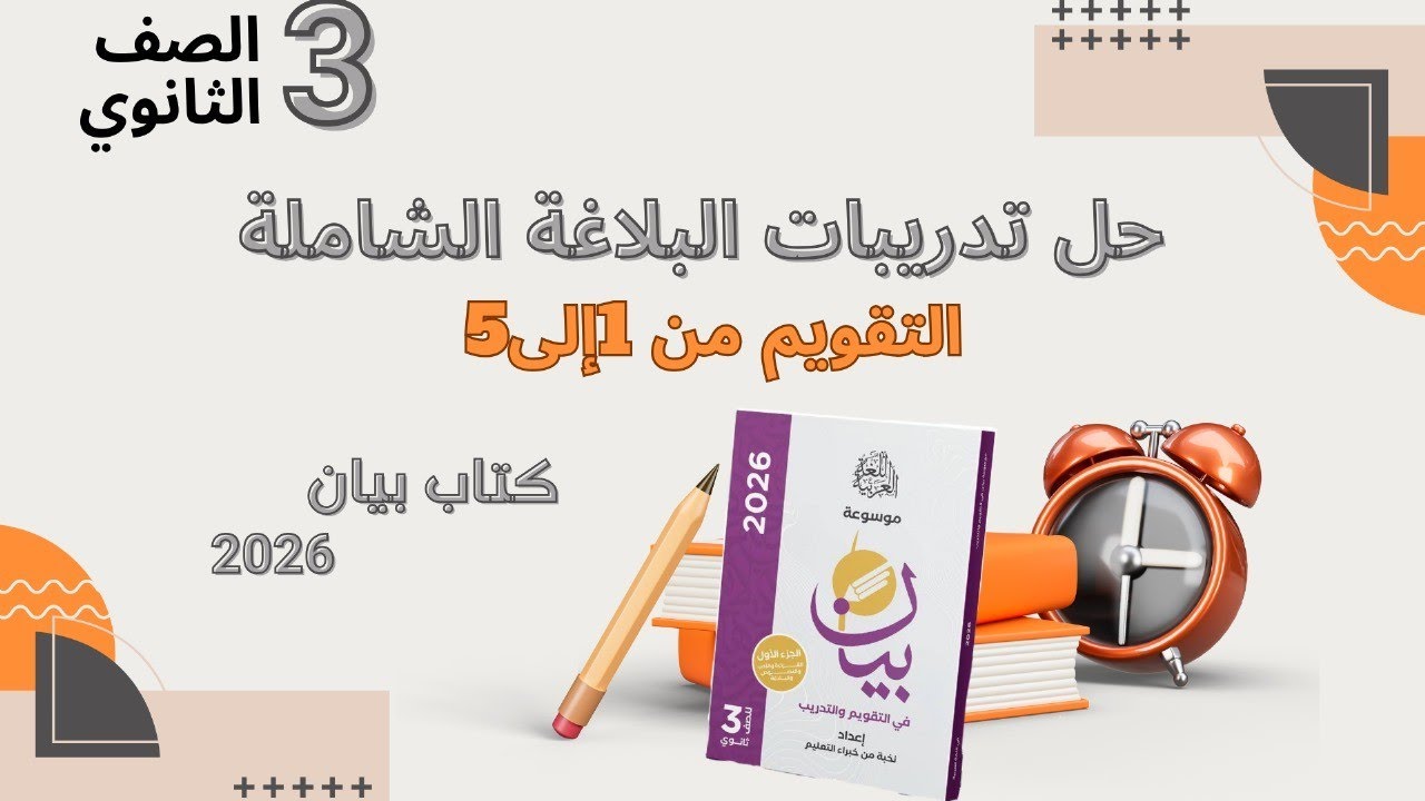 حل تدريبات بلاغة الشعر الشاملة التقويم من 1إلى 5من كتاب بيان 2026للصف الثالث الثانوي