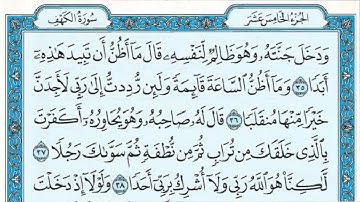 سورة الكهف كاملة  ادريس ابكر مع القراءة من المصححف الشريف