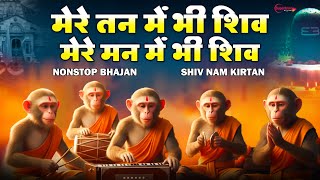 Download Lagu Mere Tan Mein Bhi Shiv Mere Man Mein Bhi Shiv | New Shiv Bhajan 2026 - Shiva Bhakti Song | Shiv Dhun MP3