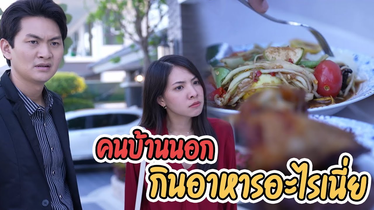 หนังสั้น คนบ้านนอก กับข้าวเเกงถูกๆ