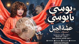 عشة الجبل   يوسي يا يوسي   اغاني سودانية جديدة      - اسمعها