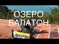 6+ ОЗЕРО БАЛАТОН И ВКУСНАЯ ВЕНГРИЯ