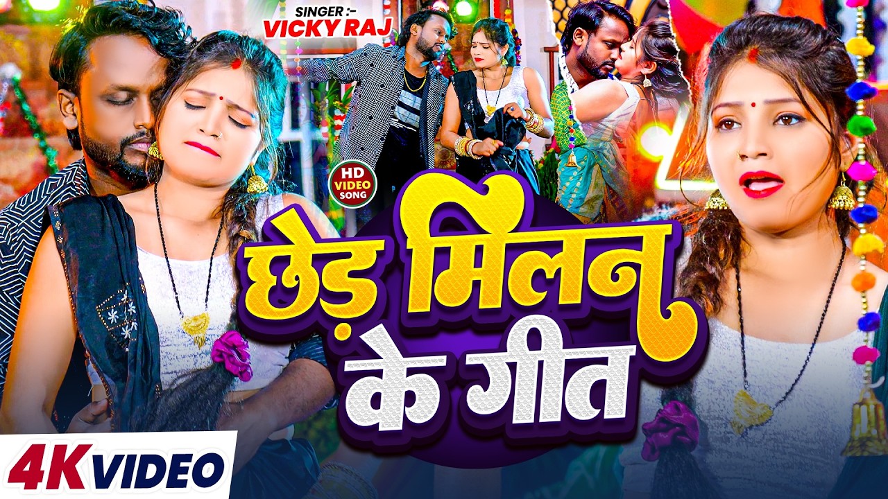 #Video | छेड़ मिलन के गीत  |#Vicky Raj का धमाकेदार VIDEO |Chhed Milan Ke Geet New Bhojpuri Song 2026