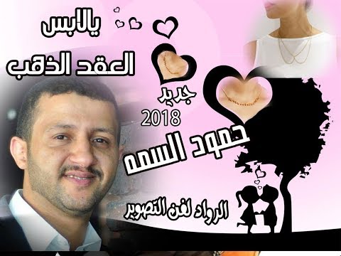الجديد وووصل للفنان حمود السمه 2018 يالابس العقد الذهب اموت في صنعاء القديمه