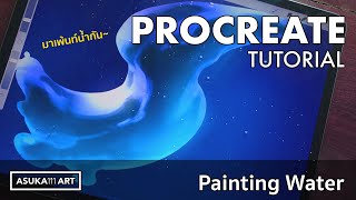 Procreate tutorial 13 - Painting Water | เพ้นท์น้ำ..รับสงกรานต์