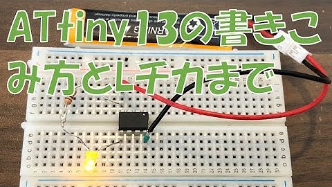 ATtinyの書き込み方とLチカまで@Arduino