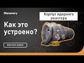 Корпус ядерного реактора | Как это устроено? | Discovery