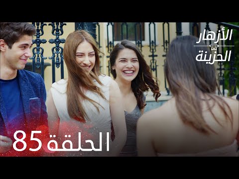 الأزهار الحزينة الحلقة  كاملة  
