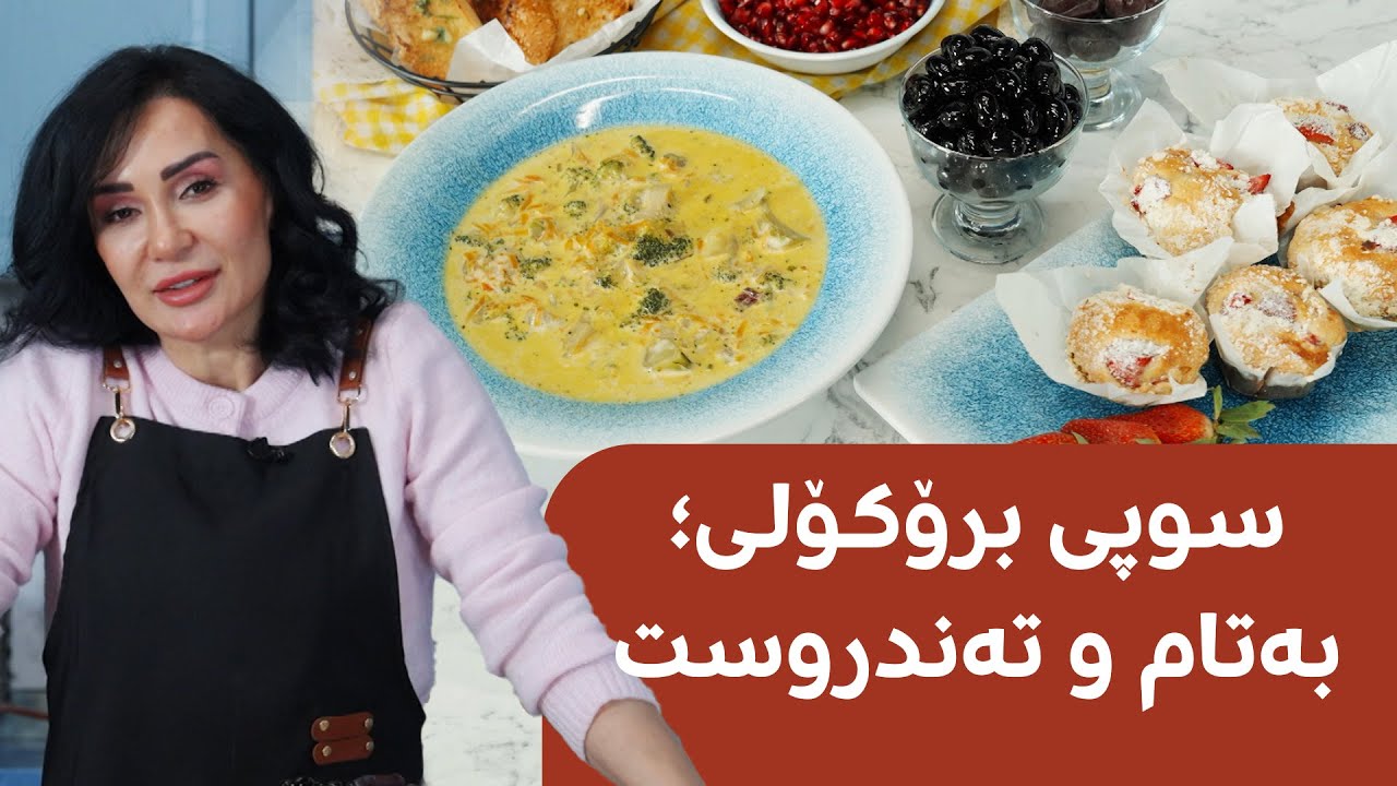 شیڤ و شیرینی؛ فێری دروستکردنی سوپی برۆکۆلی ببە و ئێوارانی رەمەزانت بەچێژتر بکە