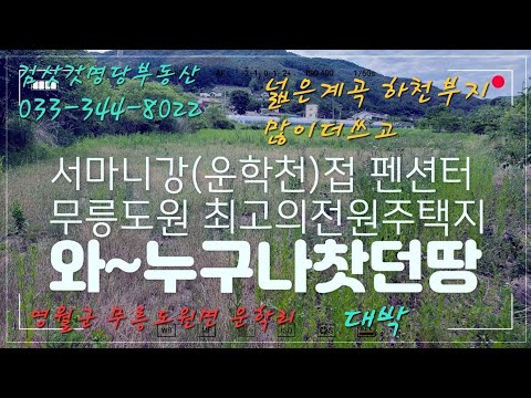 운학천(서마니강)펜션 전원주택지 별장 <strong>오토캠핑장</strong> 등 최고의땅 하천부지많이더쓰고 급매2억 033-344-8022  매번20608