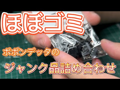 半分以上ゴミ】ポポンデッタのジャンク詰め合わせを買ったらハズレだっ
