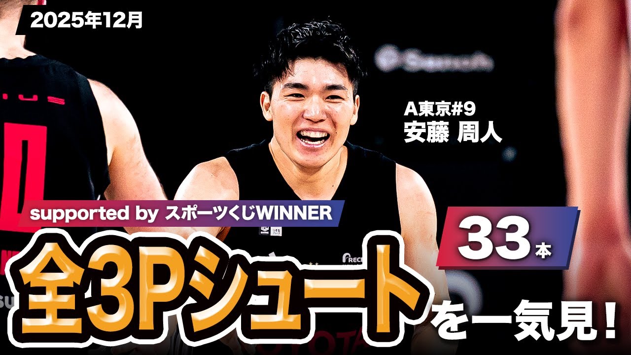 一気見Bリーグ by スポーツくじWINNER】A東京#9 安藤 周人の2025年12月