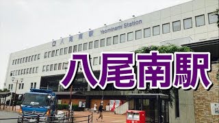 大阪メトロ谷町線　八尾南駅歩いてみた Walking around　Yao-Minami station