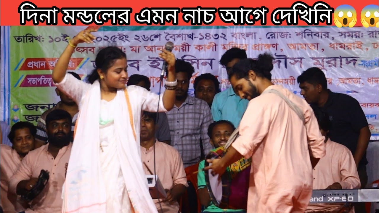 দিনা মন্ডল। এর ফাটাফাটি গান।প্রানো নাথ ছাড়িয়া যাইয়না মোরে রে।গানের ...