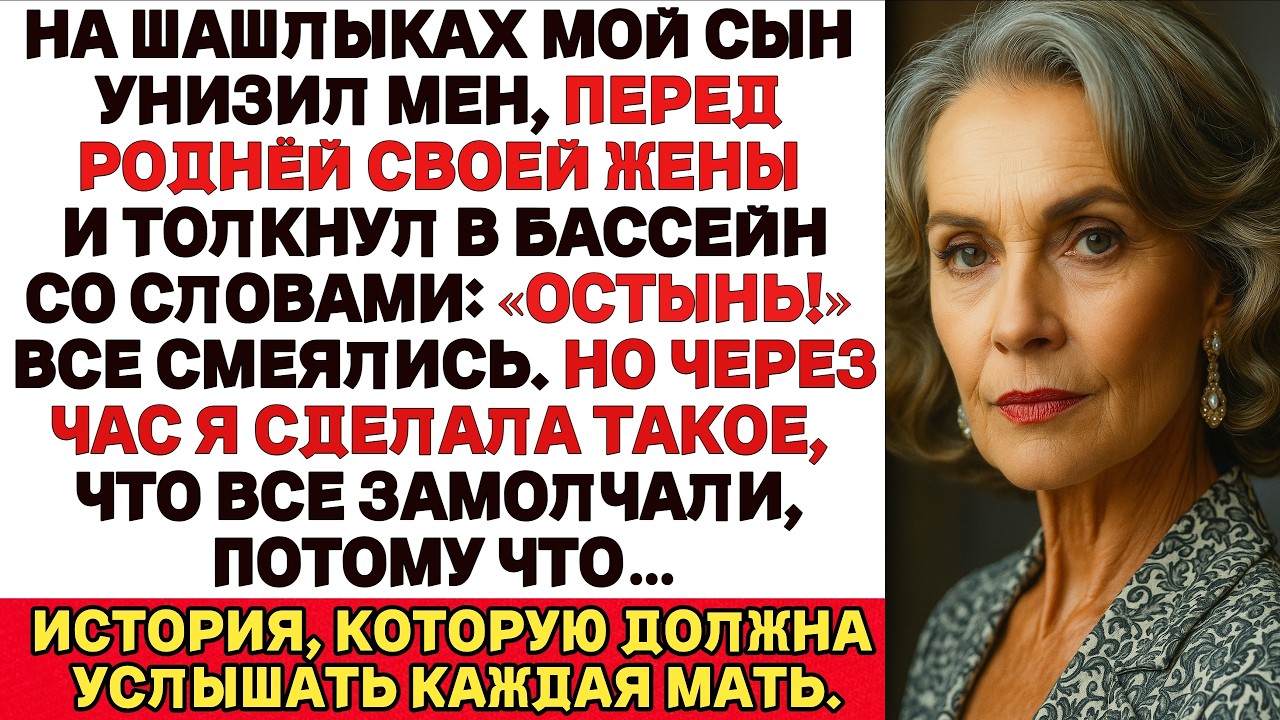 Мой сын толкнул меня в бассейн, сказав: «Остынь!» Все засмеялись. Но через час…