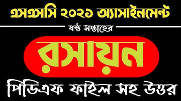 Ssc 2021 Assignment 6th Week | Ssc 2021 Assignment Answer 6th Week Chemistry | Ssc 2021 Assignment