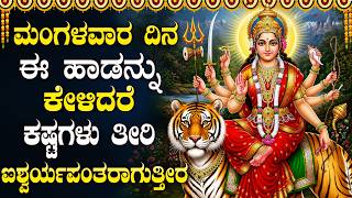 Download lagu ಮಂಗಳವಾರ ಈ ಹಾಡನ್ನು ಕೇಳಿದರೆ ನಿಮ್ಮ ಕಷ್ಟಗಳು ಮಾಯವಾಗುತ್ತವೆ! | Tuesday Durga Devi Kannada Bhakti Songs