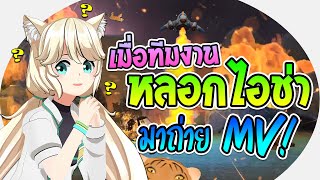 เมื่อทีมงานแอบทำ MV โดยไม่บอกไอช่า! 【Reaction】IGNITE Aisha ver. | Aisha