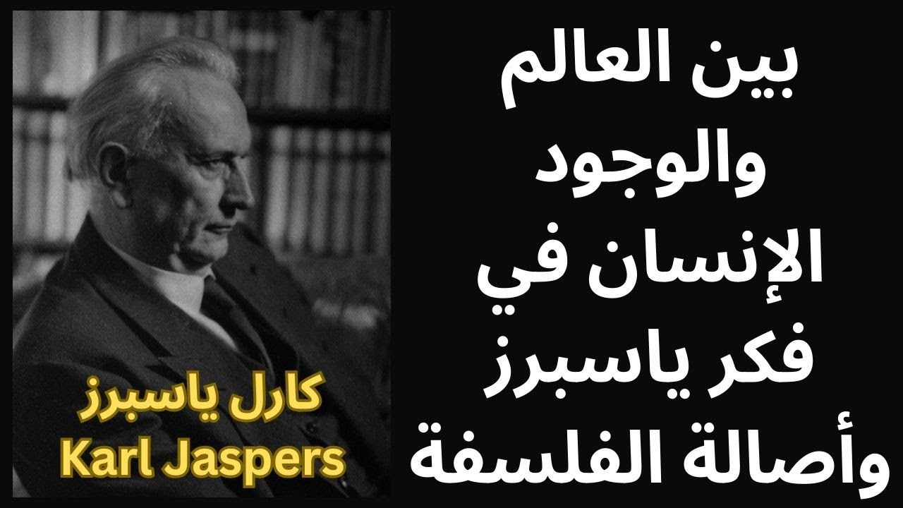 جولة سريعة في فكر كارل ياسبرز Karl Jaspers