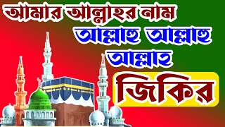 আল্লাহু আল্লাহু আল্লাহ, Bangla zakir,Bangla New Milad,allhar Nam,Allah Hu Allah Hu Allah,বাংলা জিকির