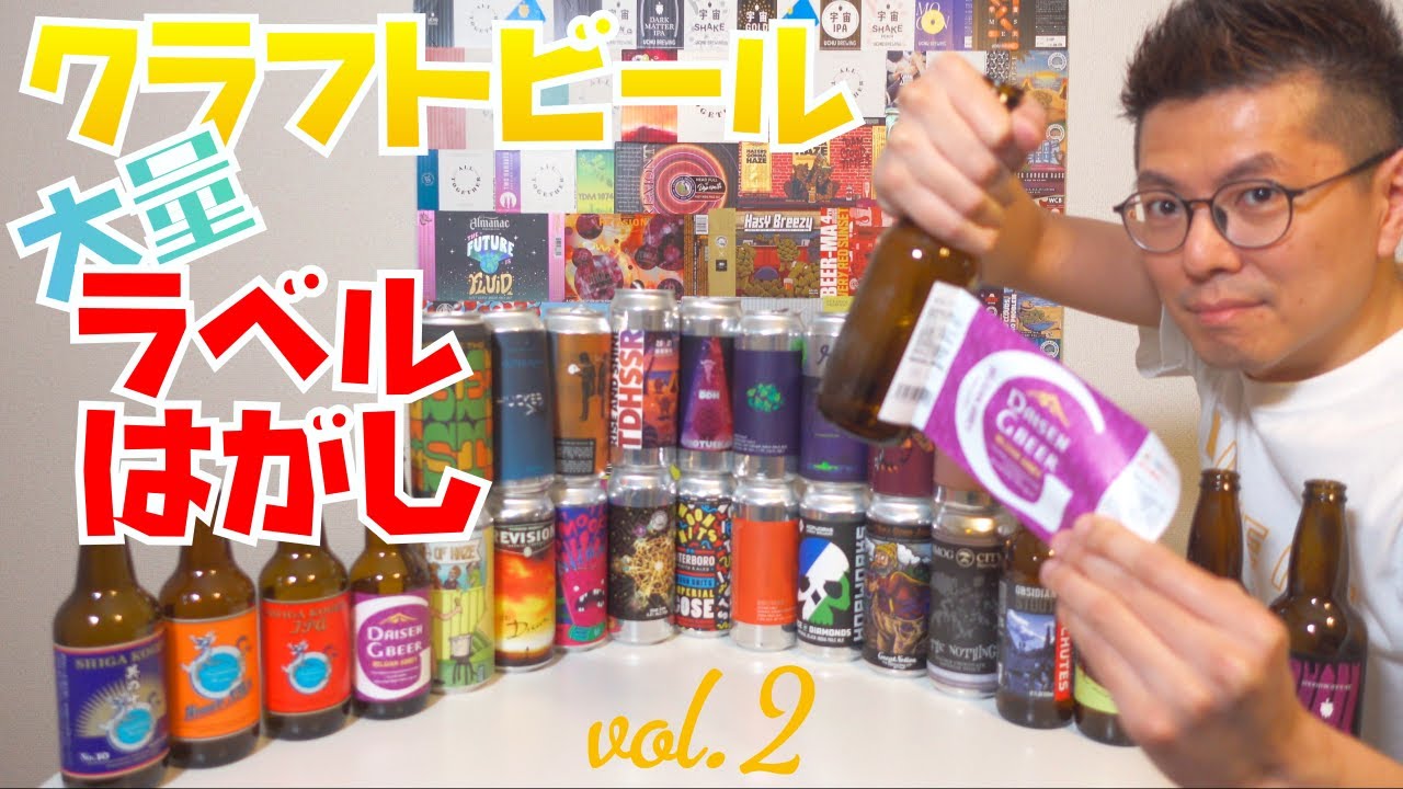 ラベル剥がしの一番効率良い方法を紹介【クラフトビール】 - YouTube