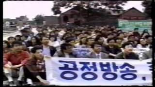 1992년 MBC파업 기록영상 -민주방송 횃불되어