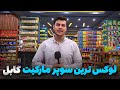 گزارش ویژه از لوکس ترین و مدرن ترین سوپر مارکیت در افغانستان