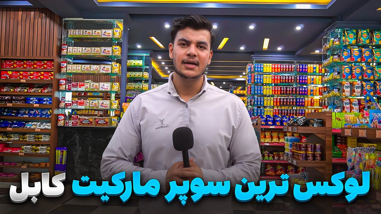 گزارش ویژه از لوکس ترین و مدرن ترین سوپر مارکیت در افغانستان