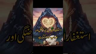 Astaghfar Parne Wale Ko Saza Nhi Milti#trending #shorts #allah#sazaa #fazilat