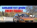 Chery Tiggo 7 1.5 Turbo тест драйв и обзор