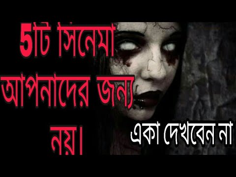 world's-top-5-horror-movies-in-bengali।।-by-rohosho-romancho।।