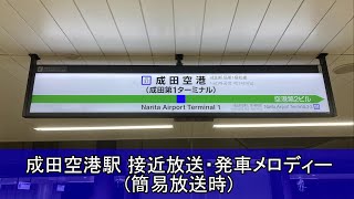 【東海道型放送】成田空港駅 接近放送・発車メロディー(簡易放送)