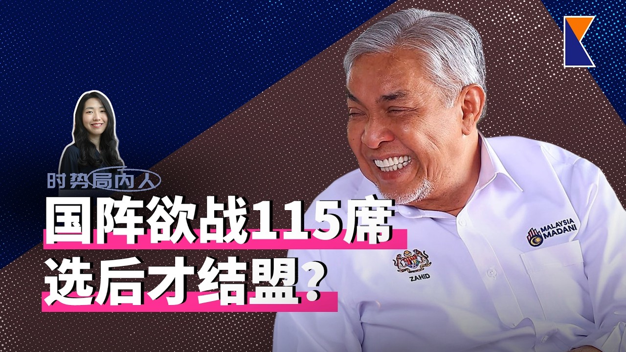国阵上阵115席有胜算？学者称安华不同意但阻拦不了【时势局内人】4/3/26