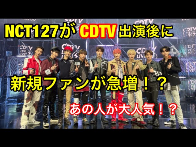 nct まとめ売り 早い者勝ち✩.*˚ NCT 127】CDTVで新規ファンが急増！あの人が大人気！？さすがイリチル