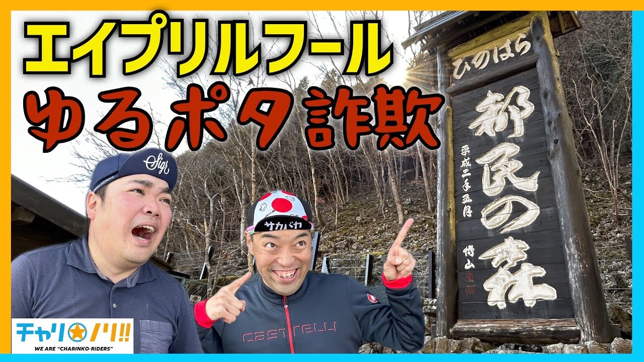 【エイプリールフールでゆるポタ詐欺】体重100kgサイクリスト『都民の森』でシバかれる