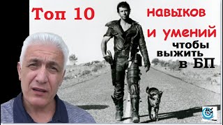 ТОП 10 навыков и умений выживальщика