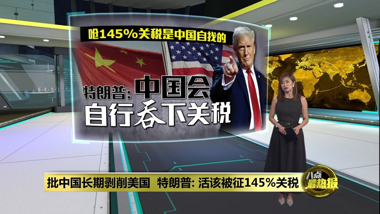 批中国长期剥削美国 特朗普：145%关税是中国自找的 | 八点最热报 30/04/2025