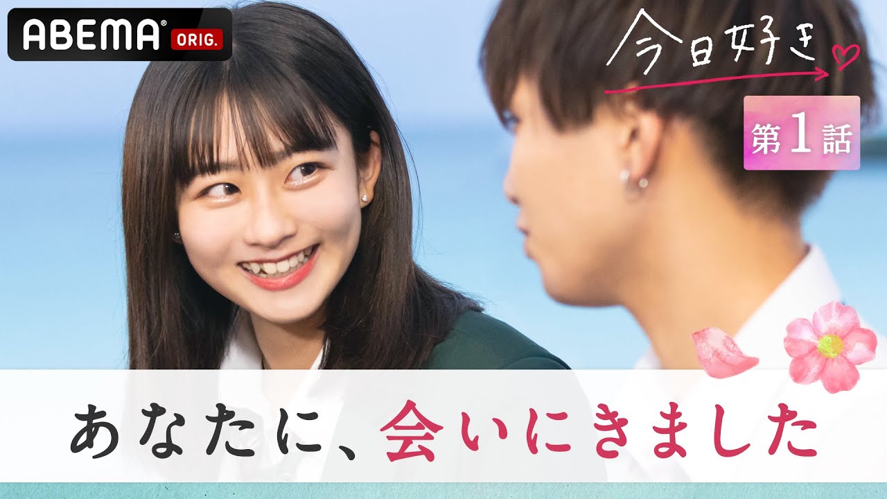 今日好き 蜜柑編１話 あの約束から１ヶ月 運命の再会 しかし男子の恋の矢印が１人の女子に集中 更に衝撃の 追加メンバー で恋は波乱の展開に Abemaビデオで配信中 Youtube