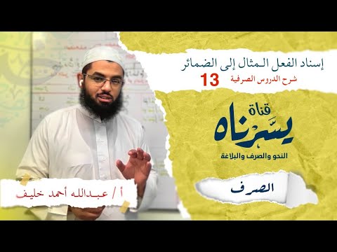 إسناد الفعل المثال إلى الضمائر الدروس الصرفية للمبتدئين 13 أ عبدالله أحمد خليف يسرناه