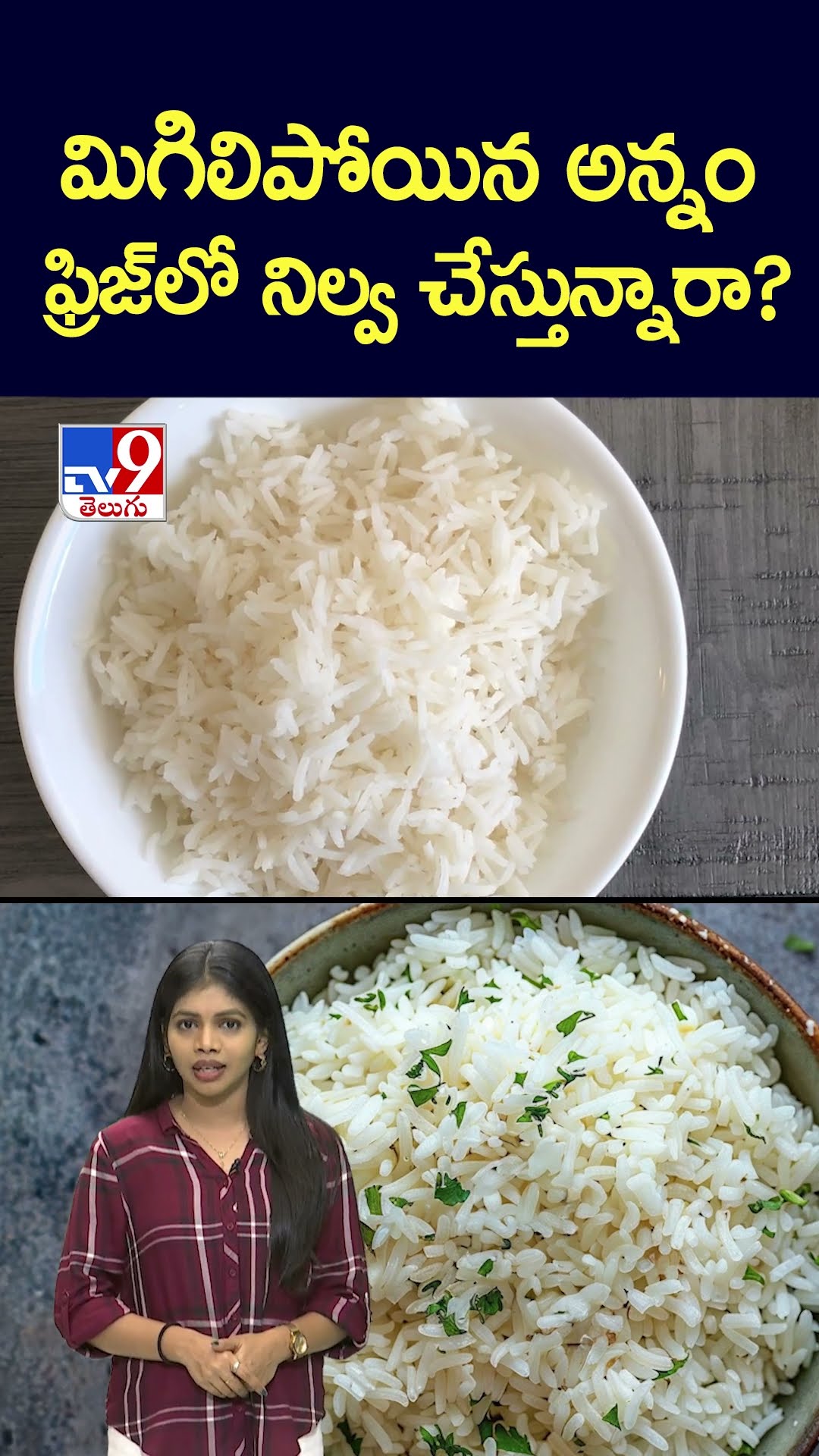 మిగిలిపోయిన అన్నం ఫ్రిజ్‌లో  నిల్వ చేస్తున్నారా? - TV9