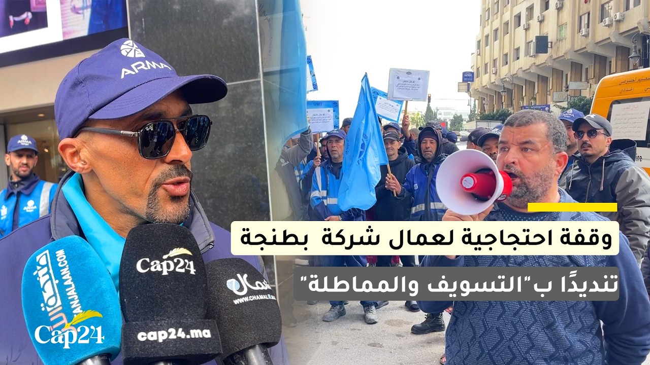 وقفة احتجاجية لعمال شركة أرما بطنجة تنديدًا بـ“التسويف والمماطلة