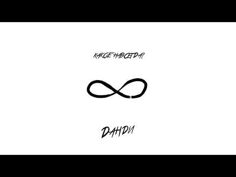 Данди, RINAA - Не в порядке
