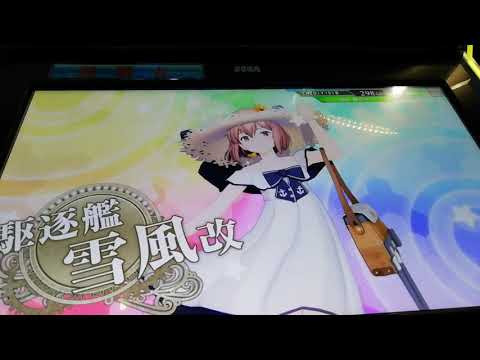 〔艦これアーケード〕艦娘邂逅 雪風改 夏のお嬢さんmode