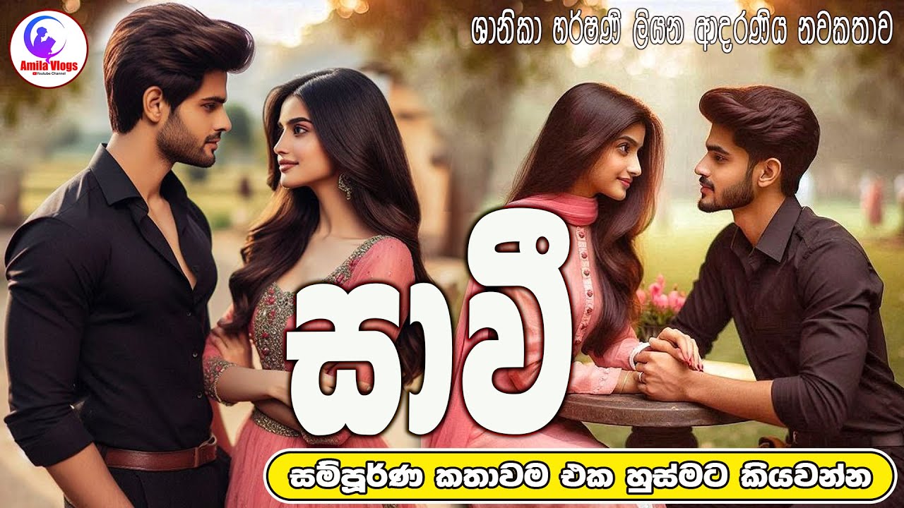 සාවී 😍 ආදරණිය  නවකතාව  එක හුස්මට කියවන්න💃🕺 | Sinhala  ❤️Love Story ❤️ | 2025 | #amila_vlogs