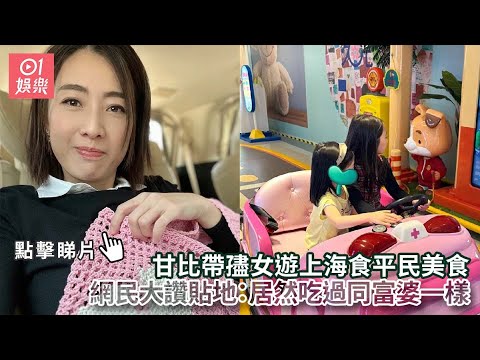 甘比帶孻女遊上海食平民美食　網民大讚貼地：居然吃過同富婆一樣｜01娛樂｜甘比｜劉秀兒｜香港名人