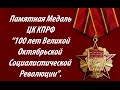 Памятная Медаль ЦК КПРФ "100 лет Великой Октябрьской Социалистической Революции".