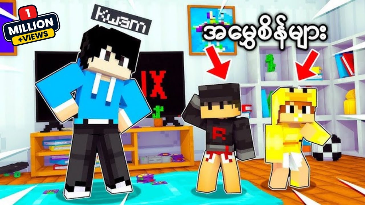 Kwam က Minecraft ထဲမှာကလေးထိန်းခဲ့တယ်! | Roleplay Video